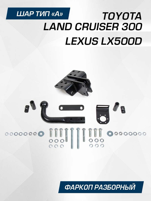 Фаркоп Berg для Toyota Land Cruiser 300/Lexus LX500d 2022-н.в., шар A, 2500/75 кг, F.5716.002