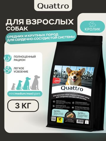 Корм сухой для средних и крупных собак, для сердечно-сосудистой системы, с кроликом, 3 кг, QUATTRO