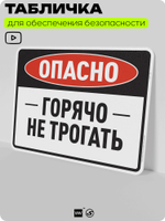 Табличка для обеспечения безопасности "Опасно, горячо, не трогать", для производства, предприятия, организаций, 40х30 см, Silver Plane x Айдентика Технолоджи