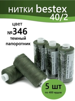 Нитки BESTEX для швейных машин и оверлока 40/2, упаковка 5 шт, цвет 346 темный папоротник