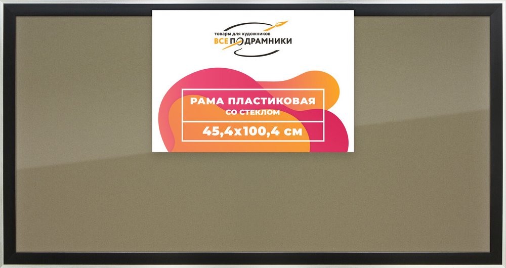 Рамка 45x100 для постера и фотографий, пластиковая, багетная, со стеклом и задником, ВсеПодрамники