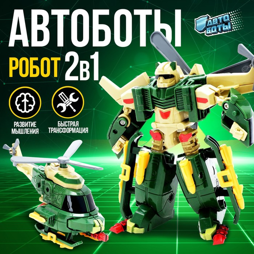 Робот "Вертолёт", трансформируется, №SL-00937I 2877240