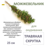 Можжевельник, травяная скрутка для окуривания, благовония, 25 см