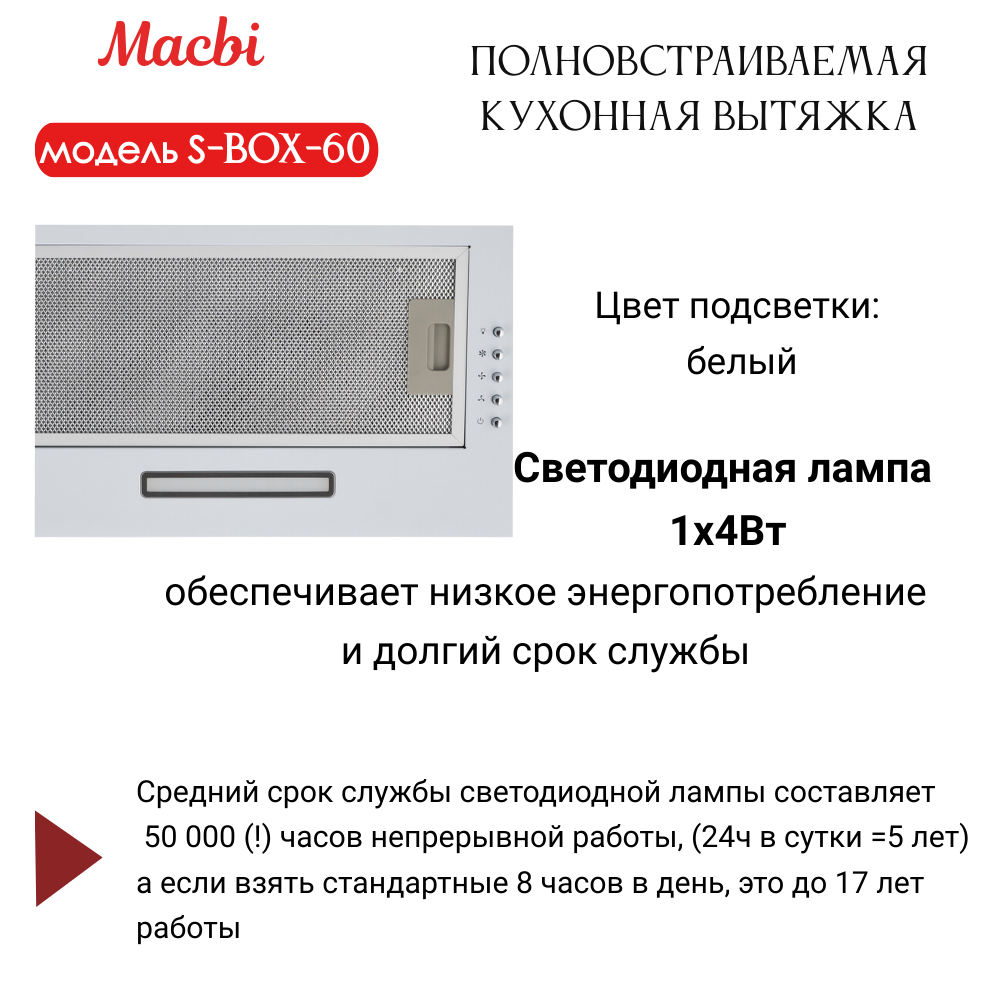 Вытяжка кухонная 60см S-BOX 60 WHITE 850 м3/ч Белая MACBI полновстраиваемая
