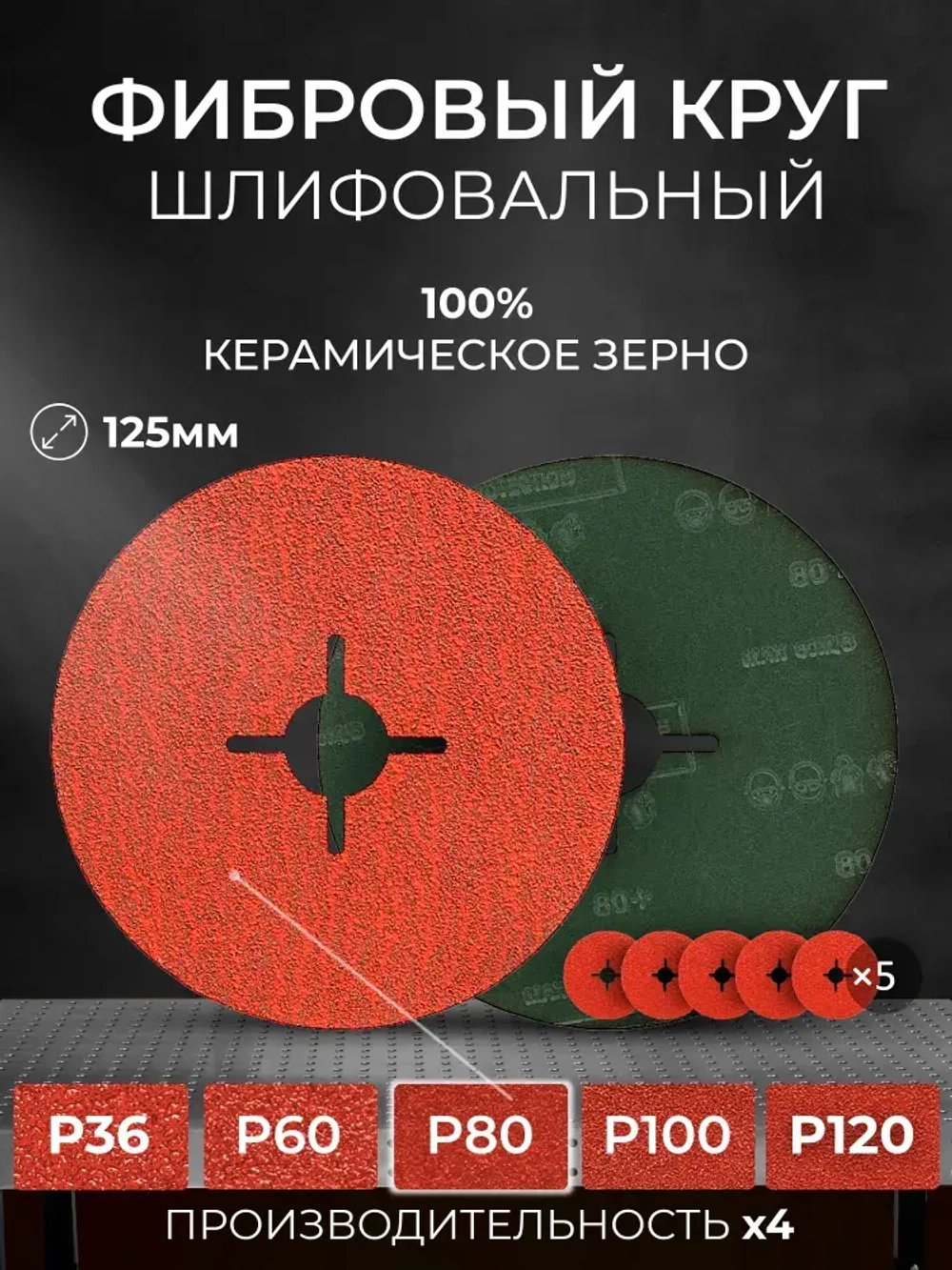 125мм Р80 Фибровый шлифовальный круг (5шт.) SCAR SMOOTH для работ по металлу с керамическим зерном