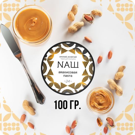 NАШ (Арахисовая паста), 100 гр.
