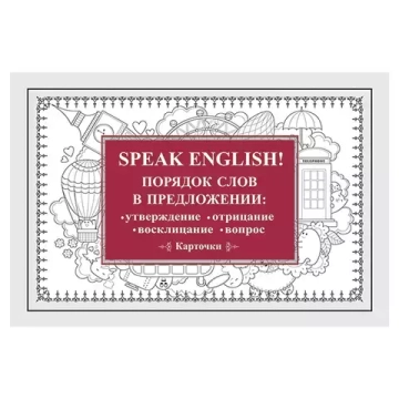 Speak English! Порядок слов в предложении: утверждение, отрицание, восклицание, вопрос_29 карточек