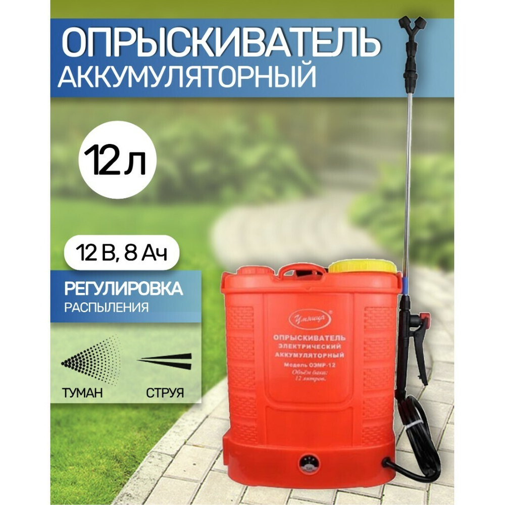 Опрыскиватель аккум, Умница, 12 л, свинц-кислот, 8 А.ч, 12 В, пластик, ОЭМР-12