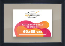 Рамка 60x65 для постера и фотографий