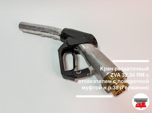 Кран раздаточный ZVA 32.34 RM с отсекателем с поворотной муфтой н.р.38 (аналог)