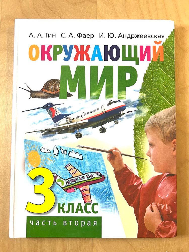 Окружающий мир. 3 класс. Часть 2. Андржеевская