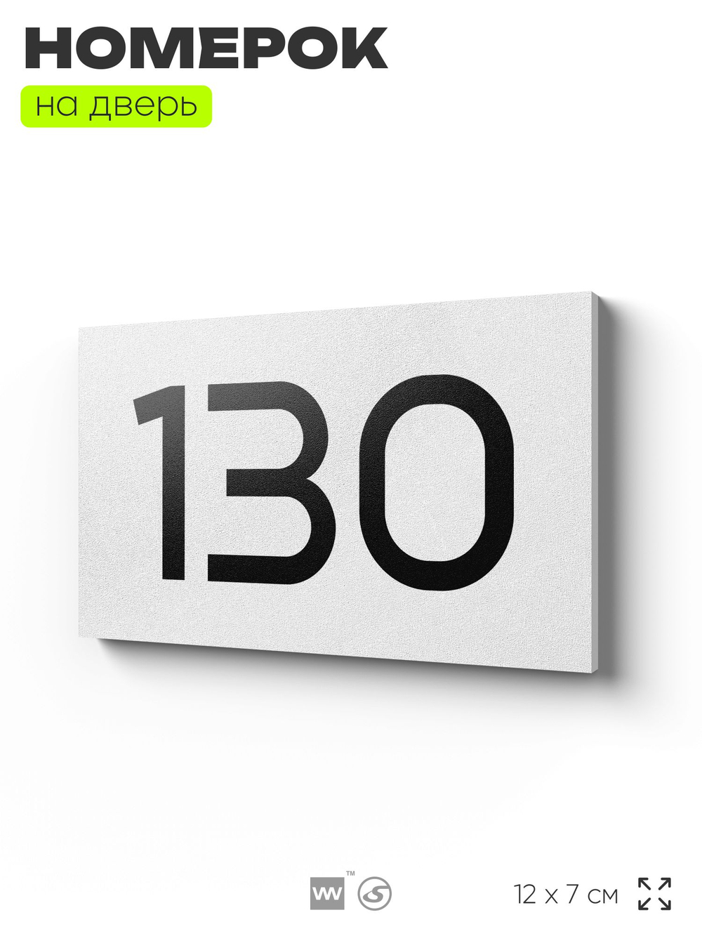 Номер на дверь 130, табличка на дверь для офиса, квартиры, кабинета, аудитории, склада, белая 120х70 мм, Айдентика Технолоджи