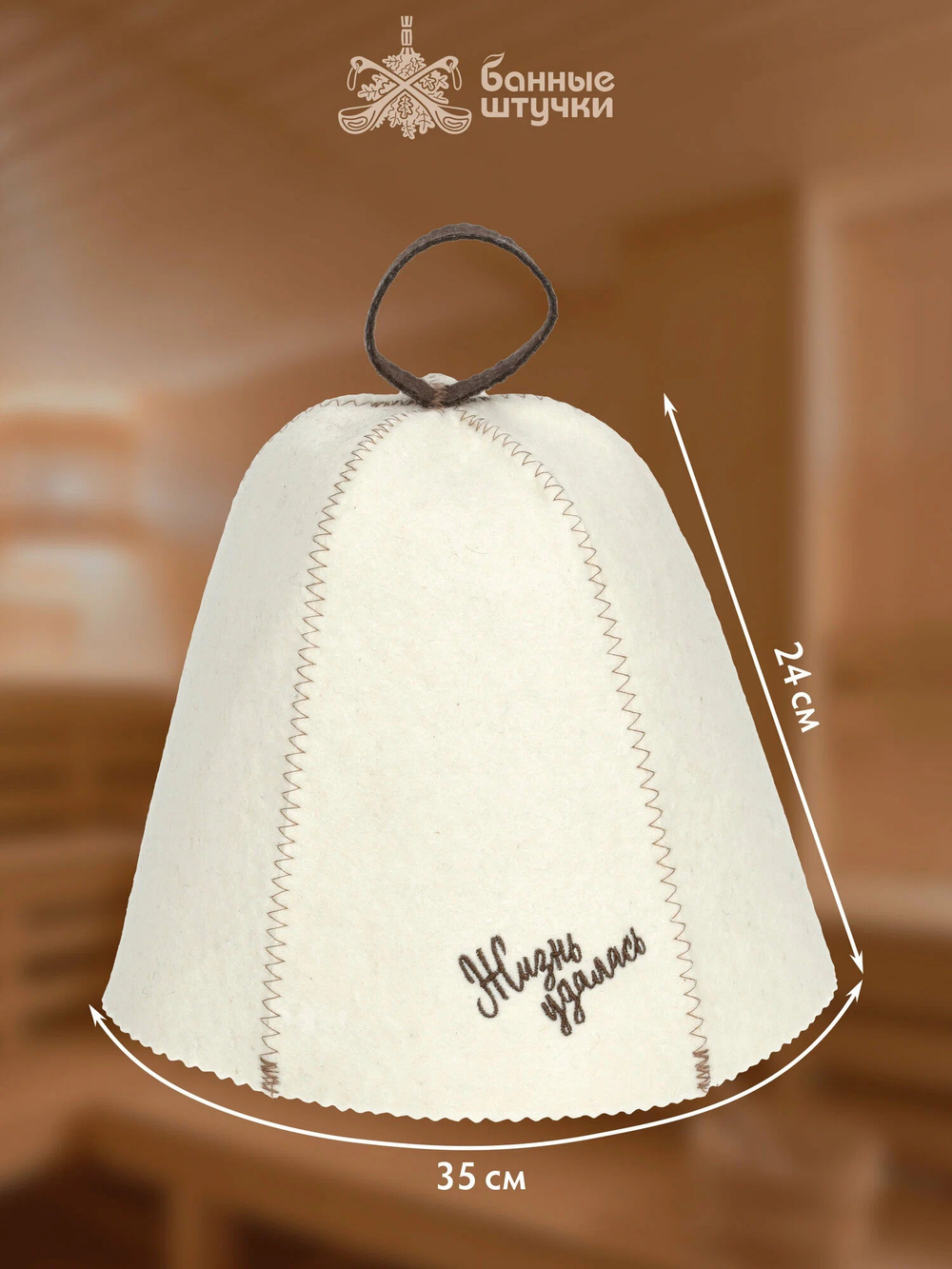 Шапка для бани и сауны с вышивкой "Жизнь удалась", войлок 100%