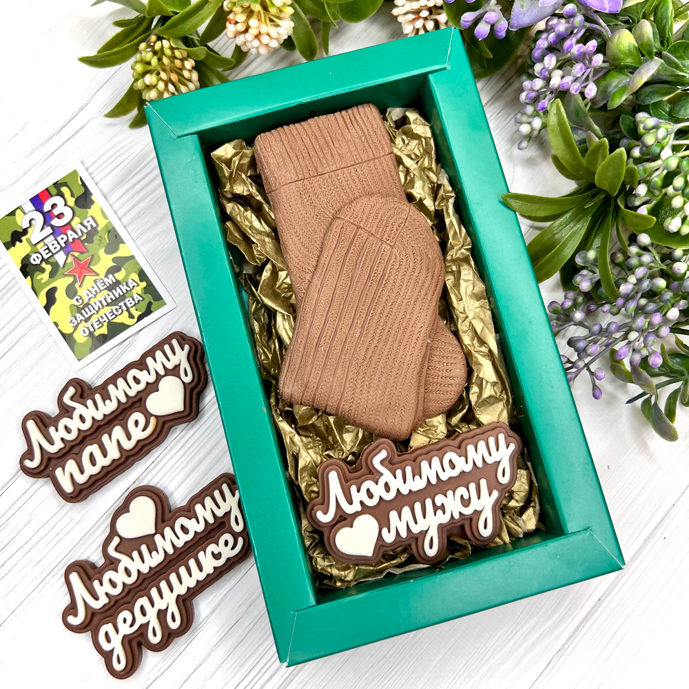 Шоколадный подарок "Мужские носки. Любимому мужу/папе/дедушке"