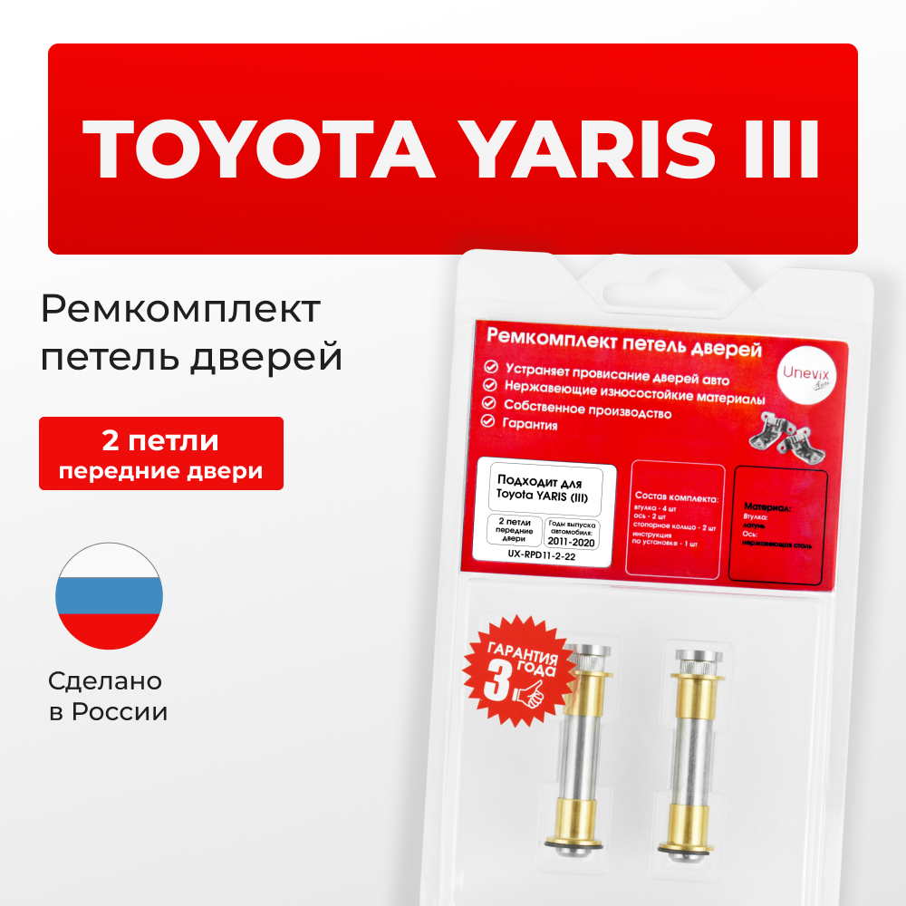 Ремкомплект (втулки) петель передних дверей Toyota YARIS (III) [Кузов:XP130; NCP13#; NCP15#,NSP15#; NSP151; NCP131; KSP130,NHP130,NLP130,NSP130; NSP131] (2 петли, RPD11-2) 2011-2020