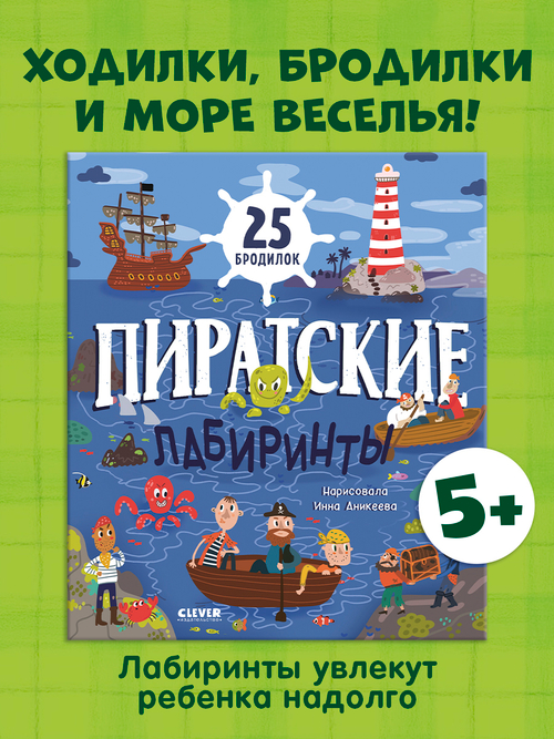 Лабиринты. Пиратские лабиринты