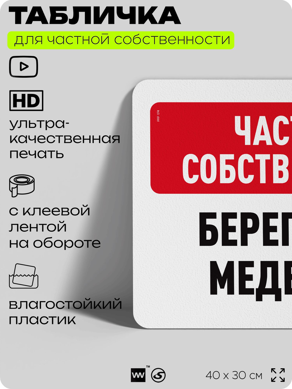 Табличка для частной территории "Частная собственность, берегитесь медведей", на дом, для участка, организаций, предупреждающая, 40х30 см, Silver Plane x Айдентика Технолоджи