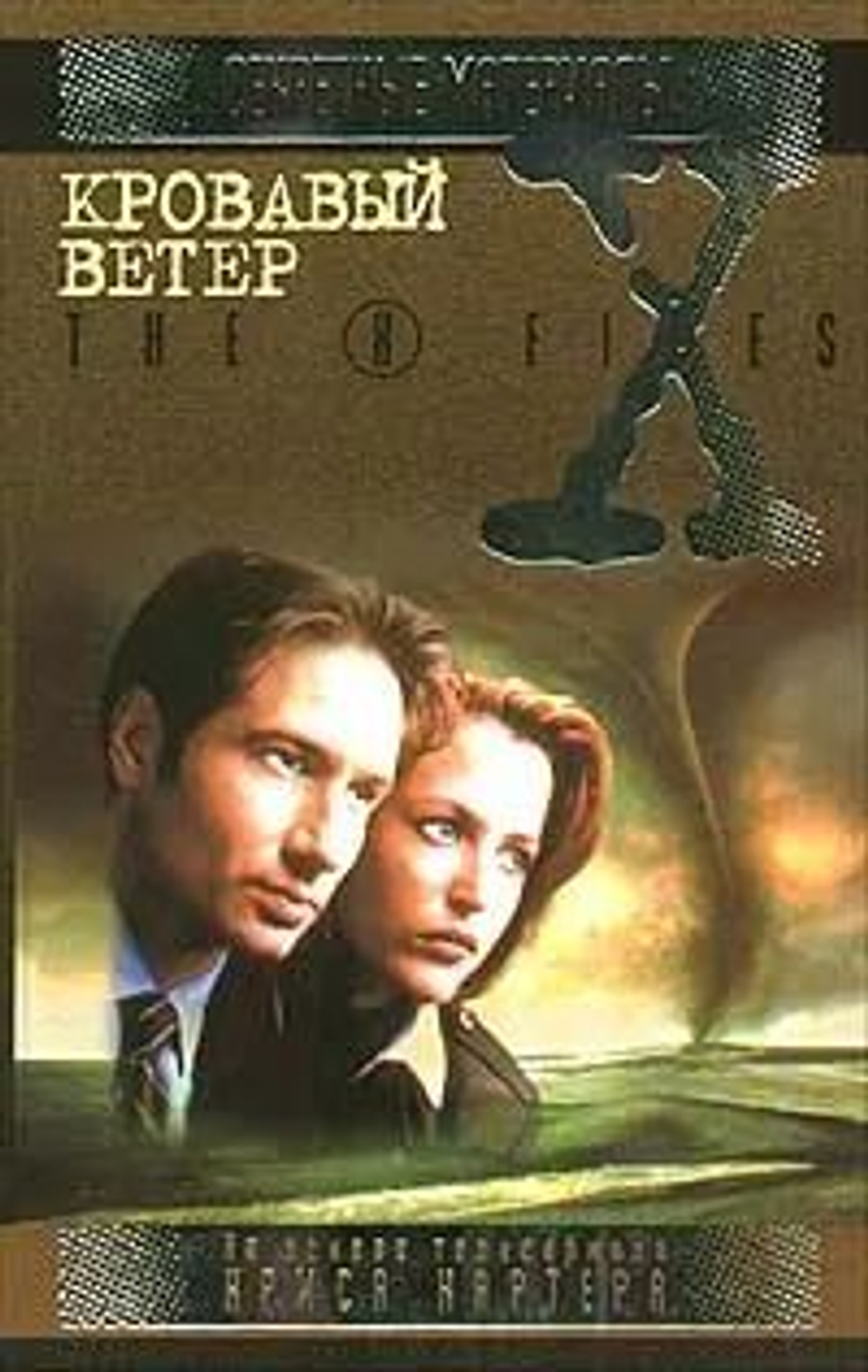 Кровавый ветер. Секретные материалы.