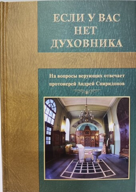 Если у вас нет духовника (Благо) (Прот. Андрей Спиридонов)
