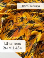 Ткань для рукоделия штапель для шитья 2 м плательная вискоза