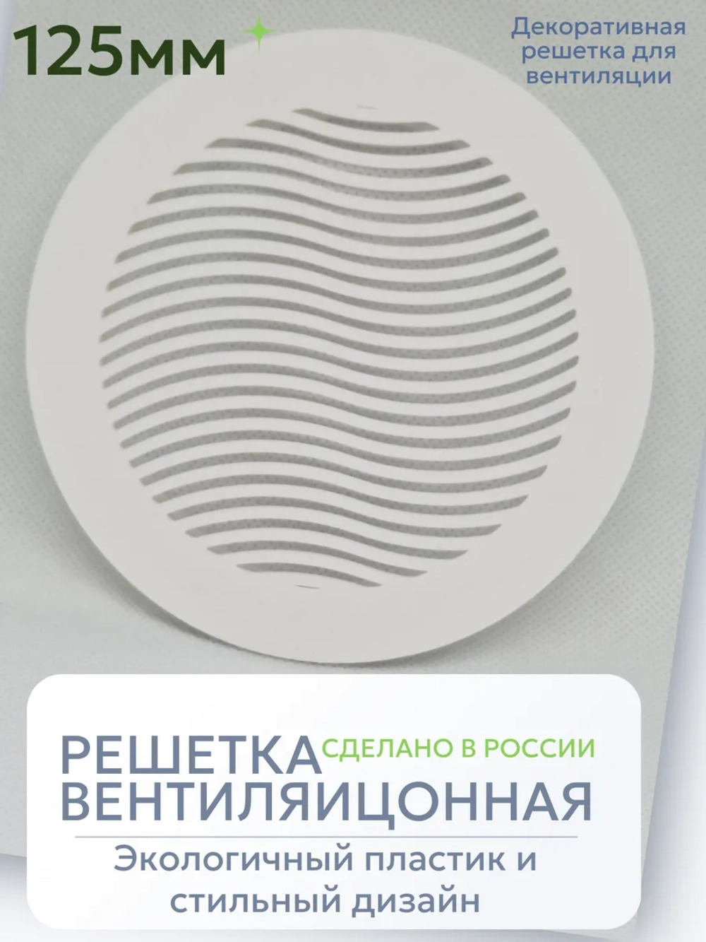 Решетка вентиляции с фланцем D 125 мм (пластиковая, белая)