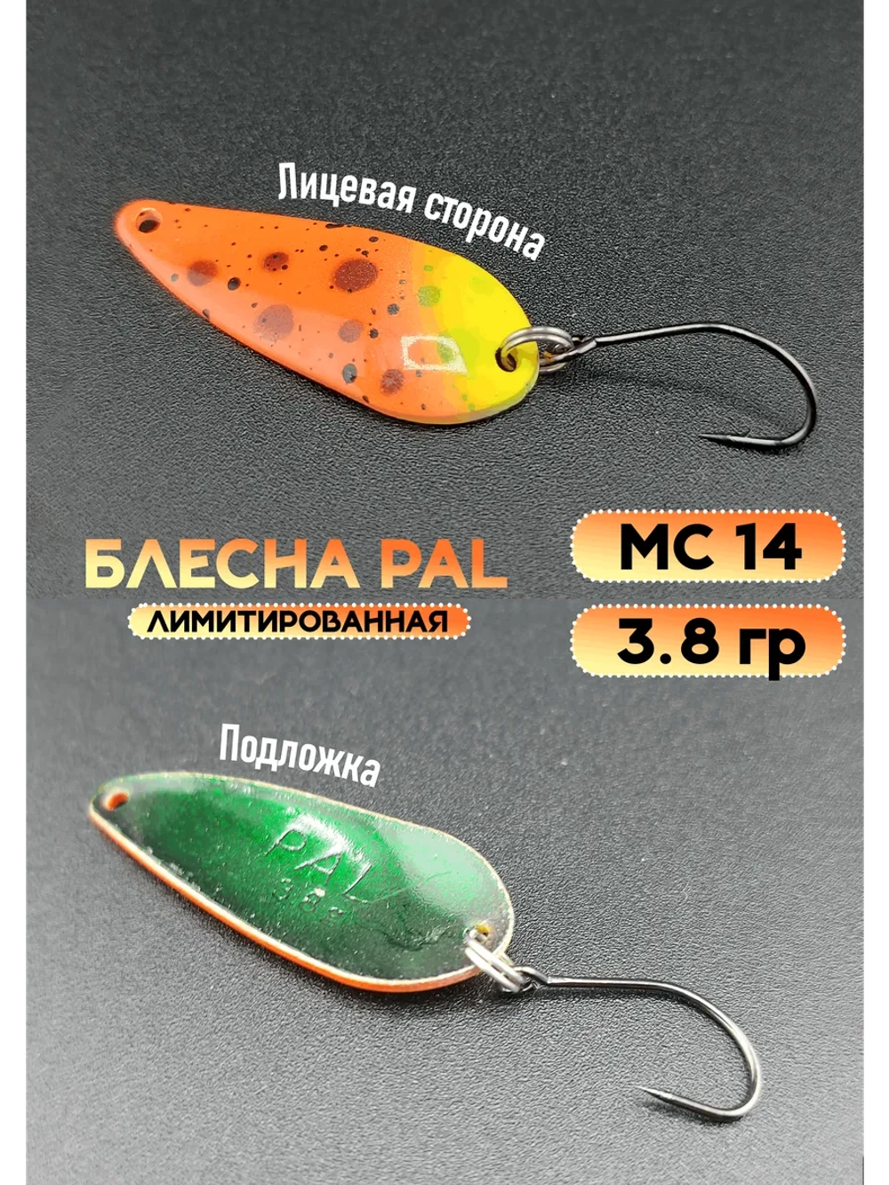 Блесна Pal 3.8 колебалка для рыбалки на форель