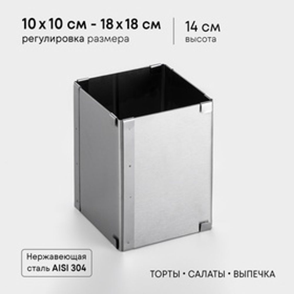 Форма для выпечки с регулировкой размера  «Квадратная», h=14 см, 10×10 - 18×18 см, нержавеющая сталь