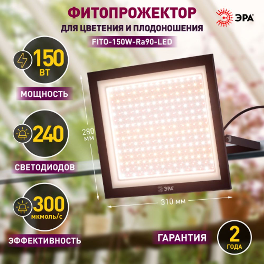 Фитопрожектор для растений светодиодный ЭРА FITO-150W-Ra90-LED полного спектра профессиональный 150 Вт