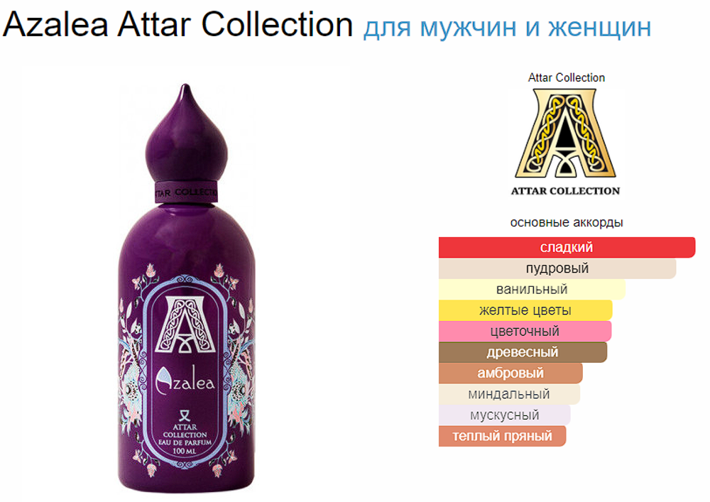 Attar Collection Azalea edp 100ml (duty free парфюмерия)