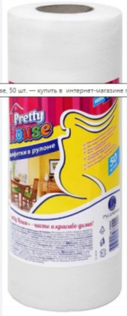 PRETTY HOUSE салфетки в рулоне 50шт