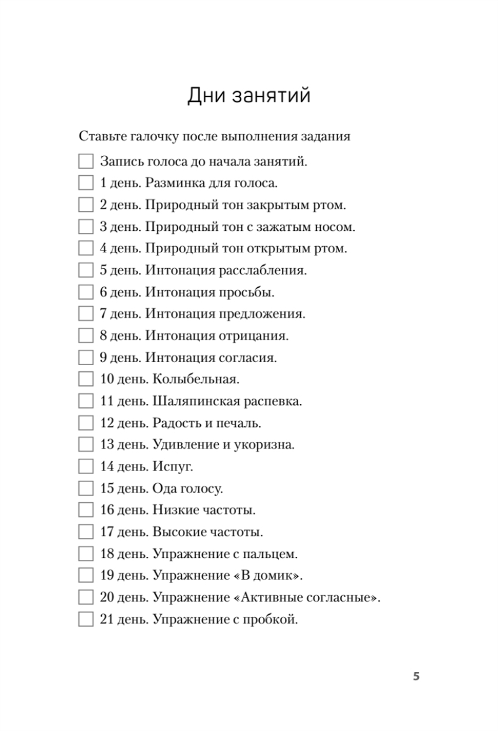 Красивый голос и четкая дикция за 30 дней. Только практика