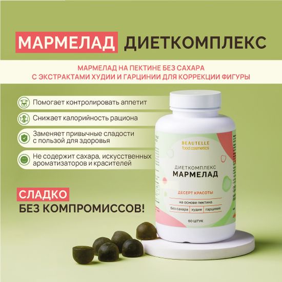 Диеткомплекс Бьютель со вкусом яблока