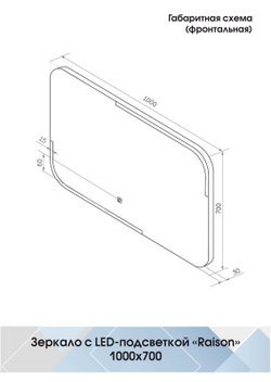 Зеркало "Raison Led" 1000х700