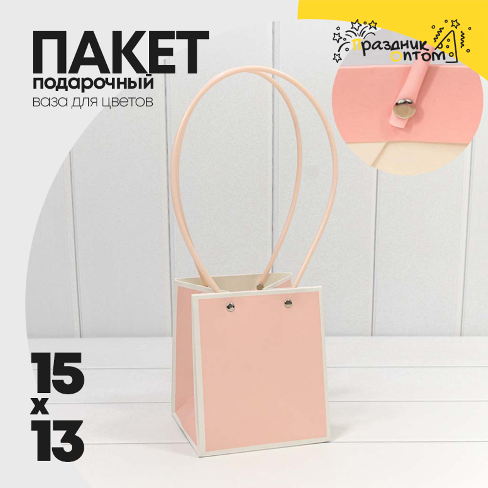 Пакет подарочный 15х13х13см Ваза для цветов (Розовый)