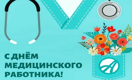 С Днем Медицинского Работника