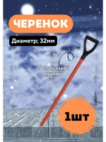 Черенок d32 металлический крашенный с V-ручкой Люкc *1шт