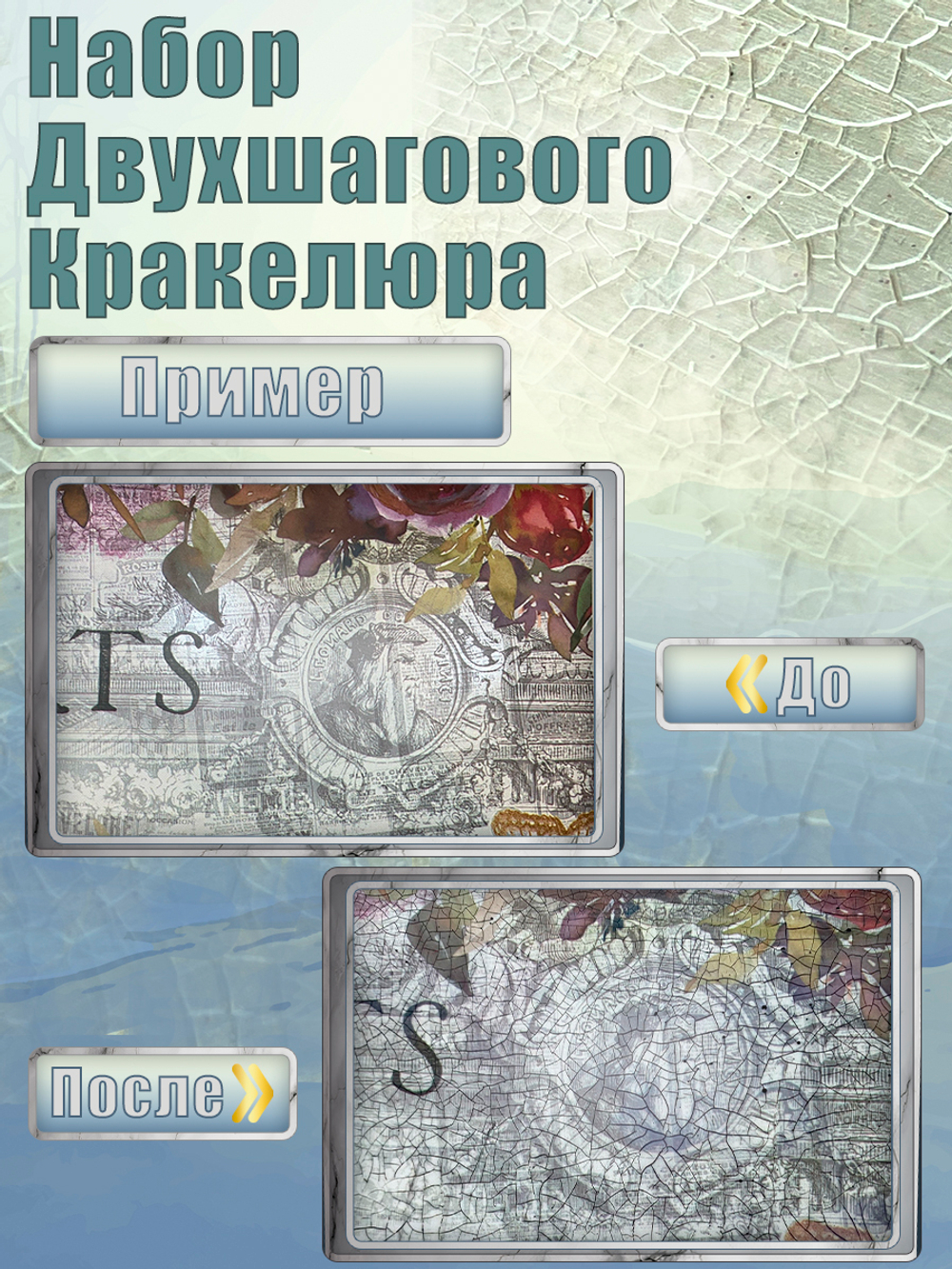 Набор двухшагового кракелюра 50 мл (+затирка «Серебро» 30 мл)