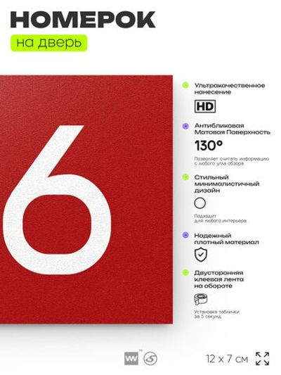 Номер на дверь 716, табличка на дверь для офиса, квартиры, кабинета, аудитории, склада, красная 120х70 мм, Айдентика Технолоджи