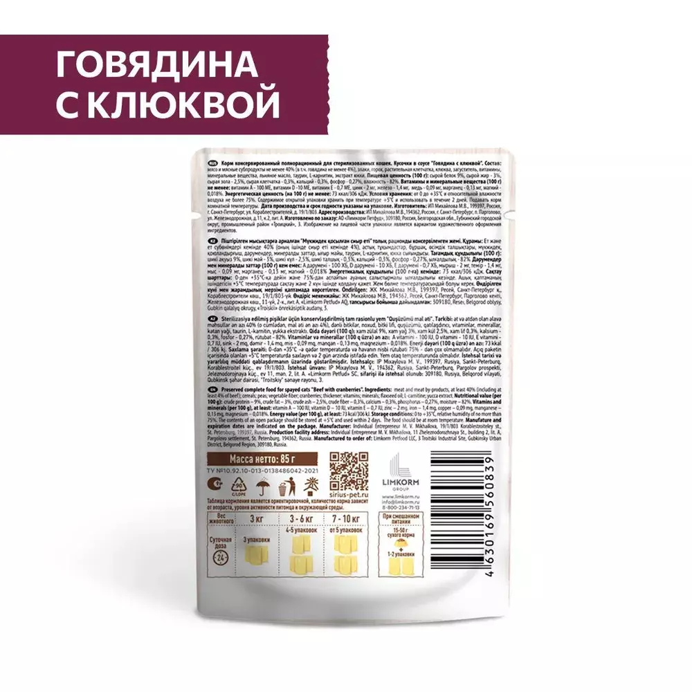 Влажный корм Sirius для стерилизованных кошек, кусочки в соусе, говядина с клюквой, 85 г