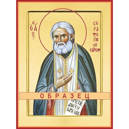 Преподобный Серафим Саровский Прп-2 (прп/С/2/10)