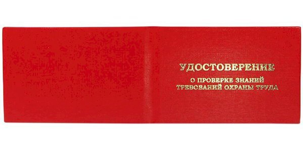 Удостоверение о проверке знаний требований охраны труда, 5 штук в упаковке