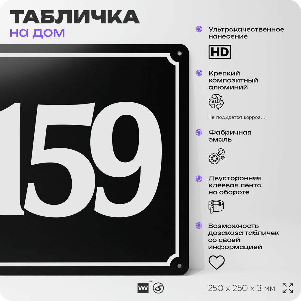 Адресная табличка с номером дома 159, на фасад и забор, черная, 25х25 см, Айдентика Технолоджи