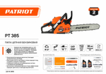 Бензопила PATRIOT PT-385, шина 35 см, 2 л/с, антивибрационная система