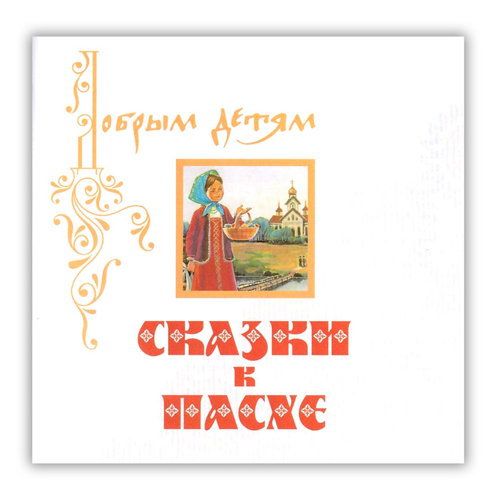 МР3-Сказки к Пасхе