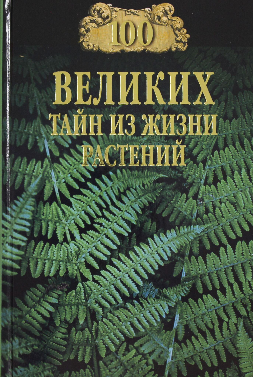 100 великих тайн из жизни растений