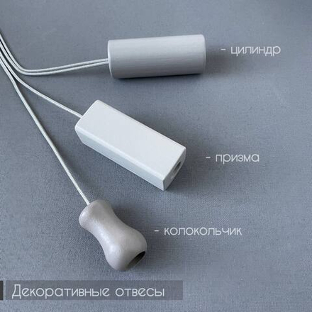 Декоративный отвес шнура "Колокольчик" для деревянных жалюзи, цвет серый