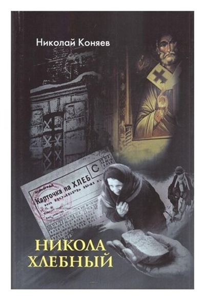 Никола Хлебный. Сборник рассказов. Николай Коняев