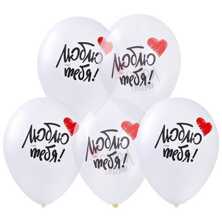 Шары "Люблю тебя" белые и прозрачные