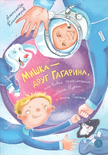 Мишка – друг Гагарина, или Новые приключения собаки Мурки и кота Полкана