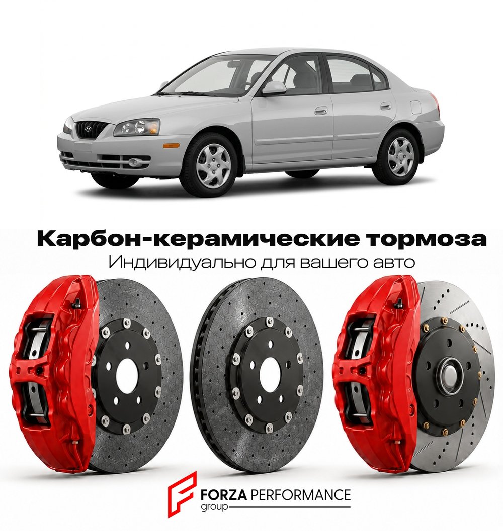 Карбон-керамическая тормозная система для Hyundai Elantra III XD 2000-2006 Хендай